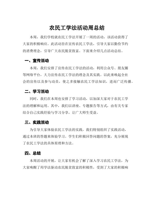 农民工学法活动周总结