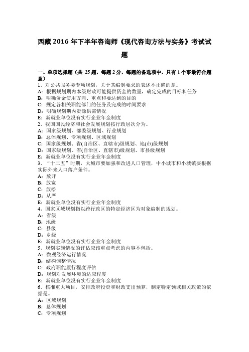 西藏2016年下半年咨询师《现代咨询方法与实务》考试试题