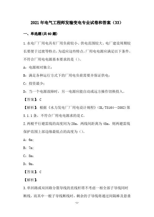 2021年电气工程师发输变电专业试卷和答案(33)