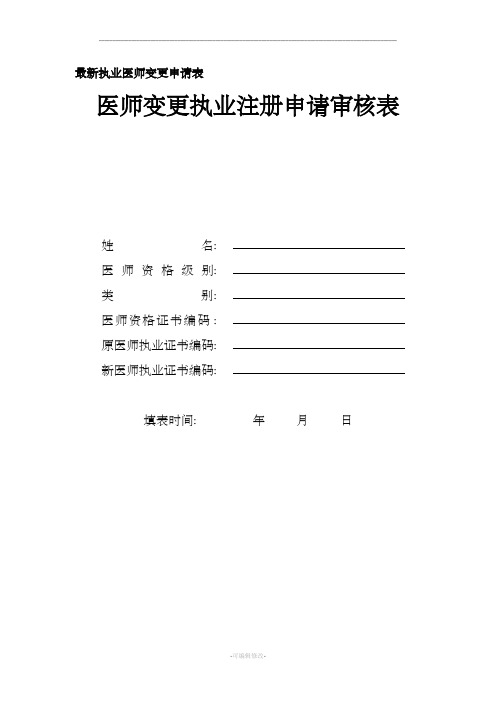 最新执业医师变更申请表