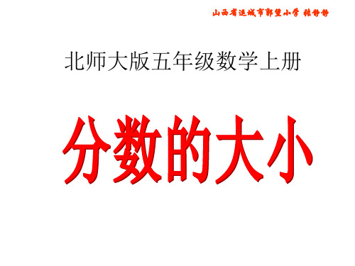 五年级上册数学课件-5.9 分数的大小 ︳北师大版(2014秋 ) (共14张PPT)
