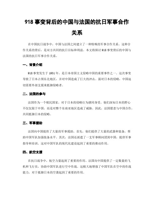 918事变背后的中国与法国的抗日军事合作关系