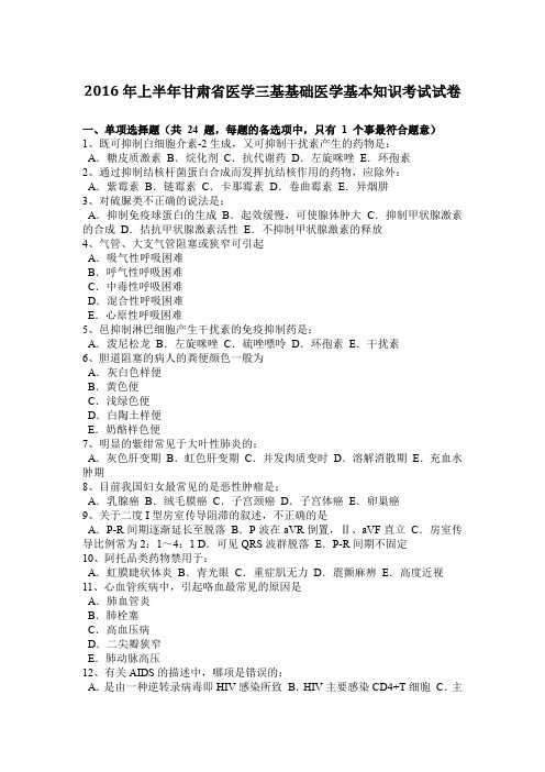 2016年上半年甘肃省医学三基基础医学基本知识考试试卷