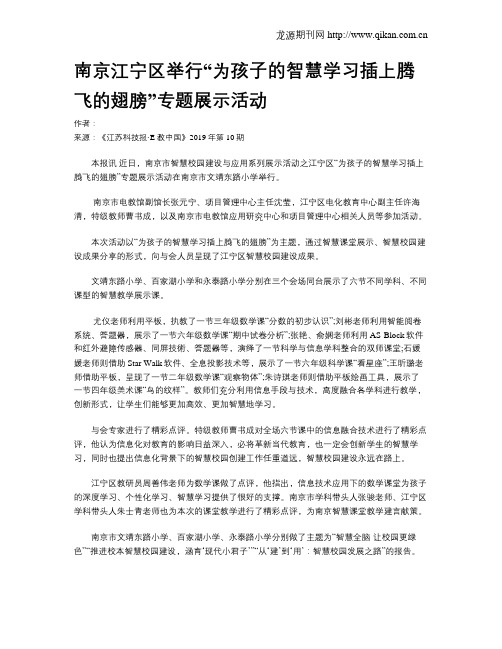 南京江宁区举行“为孩子的智慧学习插上腾飞的翅膀”专题展示活动