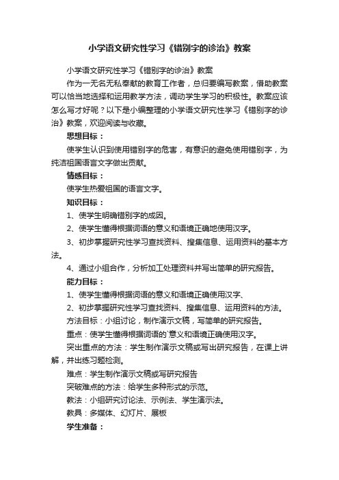 小学语文研究性学习《错别字的诊治》教案