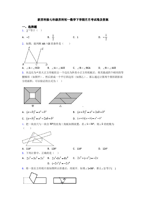 新苏科版七年级苏科初一数学下学期月月考试卷及答案