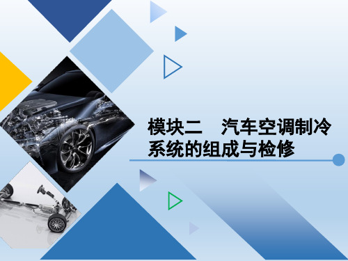 汽车空调系统检修 模块二 汽车空调制冷系统的组成与检修