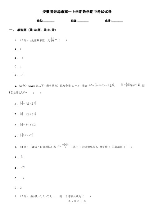 安徽省蚌埠市高一上学期数学期中考试试卷