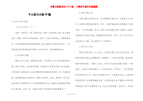 个人实习小结30篇