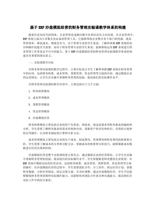 基于ERP沙盘模拟经营的财务管理实验课教学体系的构建