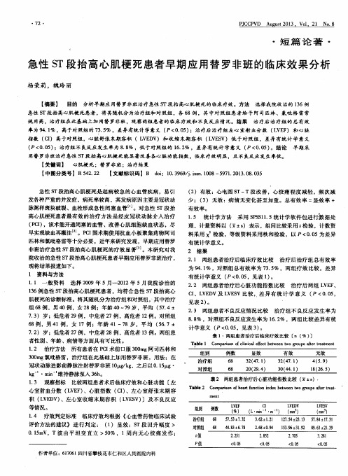 急性ST段抬高心肌梗死患者早期应用替罗非班的临床效果分析