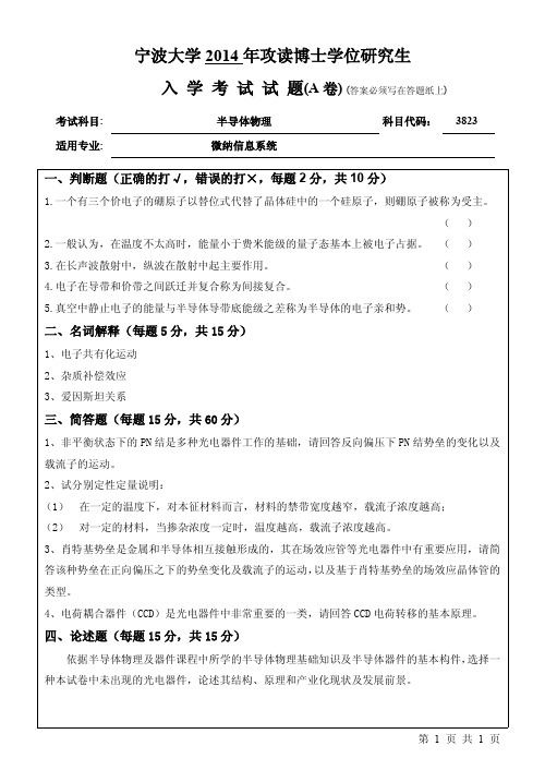 宁波大学3823半导体物理2014--2019年考博初试专业课真题