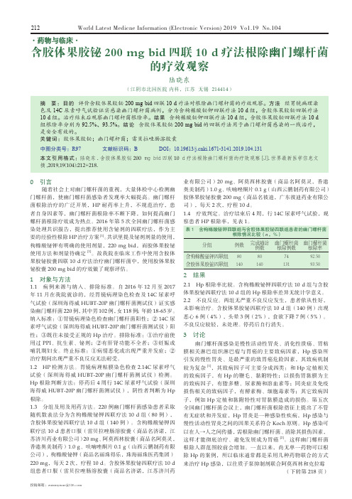 含胶体果胶铋200 mg bid四联10 d疗法根除幽门螺杆菌的疗效观察