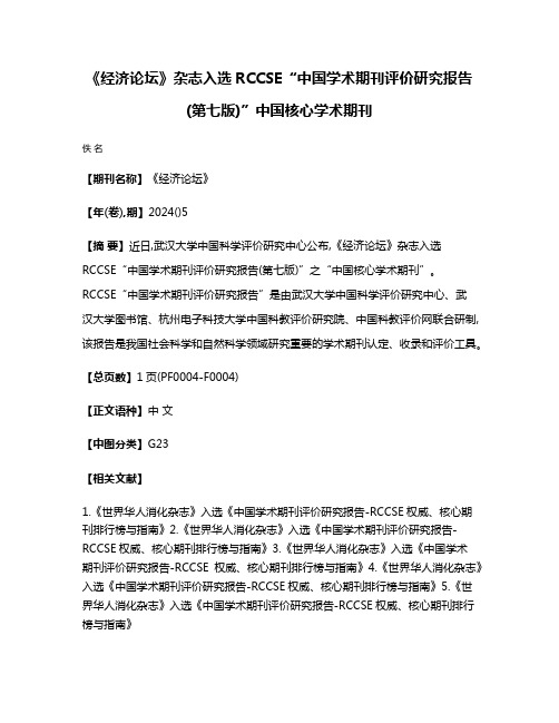 《经济论坛》杂志入选RCCSE“中国学术期刊评价研究报告(第七版)”中国核心学术期刊