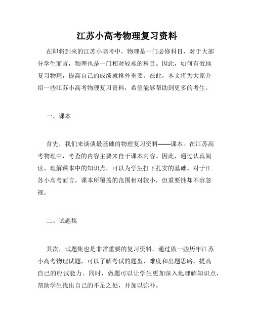 江苏小高考物理复习资料