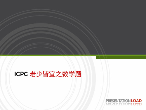 icpc题目简析