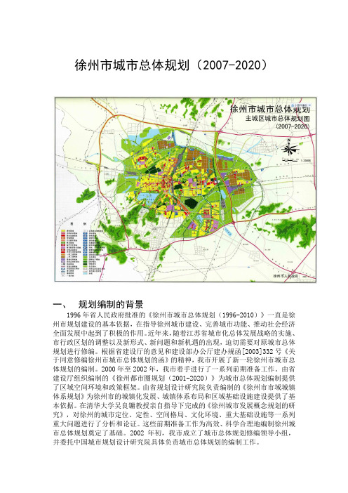 徐州市城市总体规划(含规划总图)