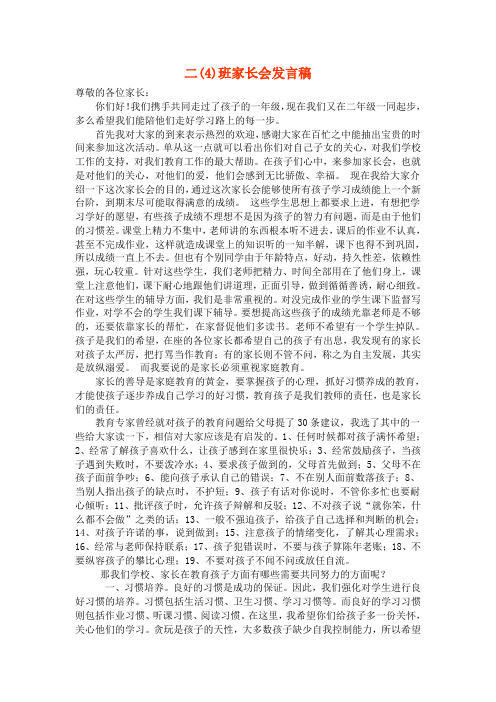 二(4)班家长会发言稿