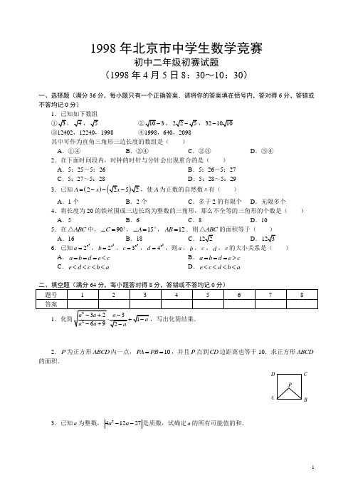 1998年北京市中学生数学竞赛