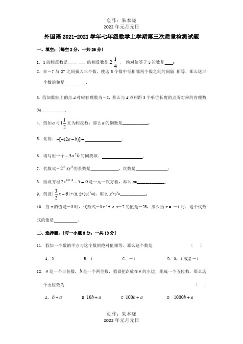 七年级数学上学期第三次质量检测试题 试题