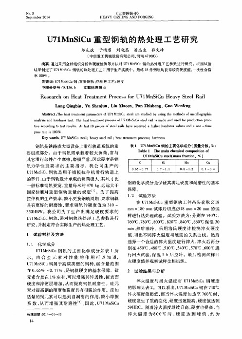 U71MnSiCu重型钢轨的热处理工艺研究