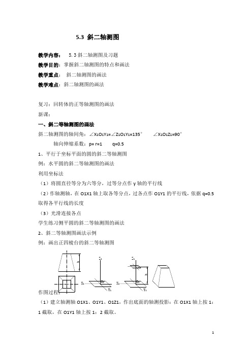 机械制图——斜二轴测图