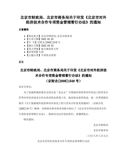 北京市财政局、北京市商务局关于印发《北京市对外经济技术合作专项资金管理暂行办法》的通知