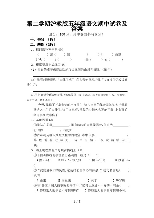 第二学期沪教版五年级语文期中试卷及答案