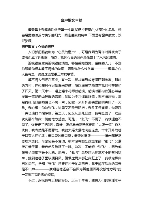 窗户散文三篇