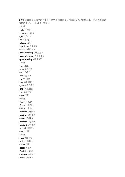 1-9年级核心高频单词