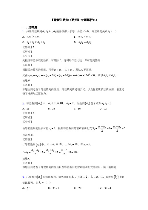 高考数学压轴专题(易错题)备战高考《数列》知识点训练含答案