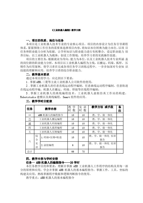 工业机器人编程教学大纲