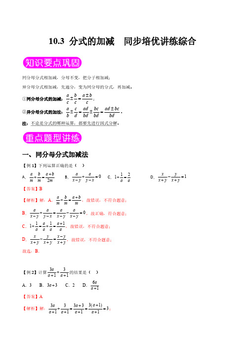 10.3 分式的加减(解析版)