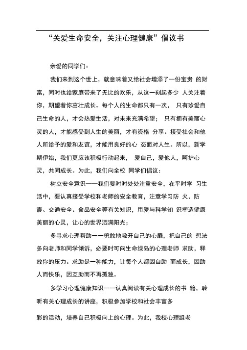 “关爱生命安全,关注心理健康”倡议书【DOC可编辑范文】