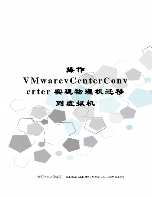 操作VMwarevCenterConverter实现物理机迁移到虚拟机