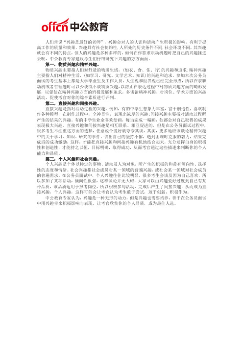 福建公务员面试求职动机题作答要点：兴趣是最好的老师