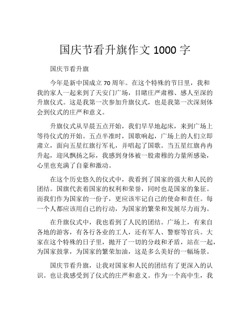 国庆节看升旗作文1000字