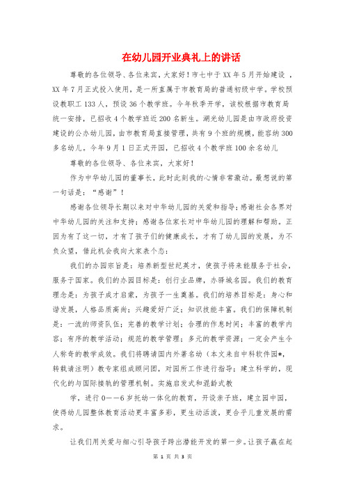 在幼儿园开业典礼上的讲话与在幼儿园揭牌仪式上的讲话汇编