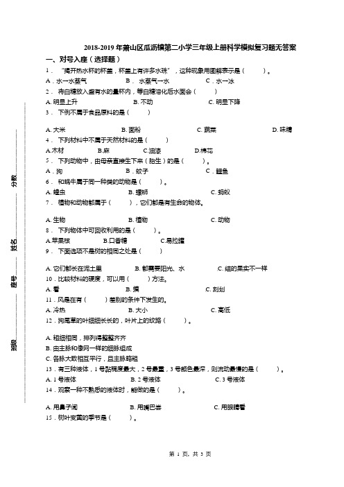 2018-2019年萧山区瓜沥镇第二小学三年级上册科学模拟复习题无答案