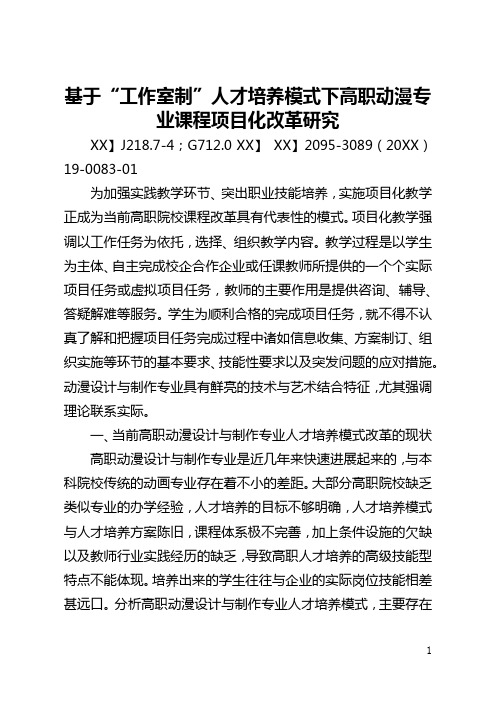 基于“工作室制”人才培养模式下高职动漫专业课程项目化改革研究(全文)