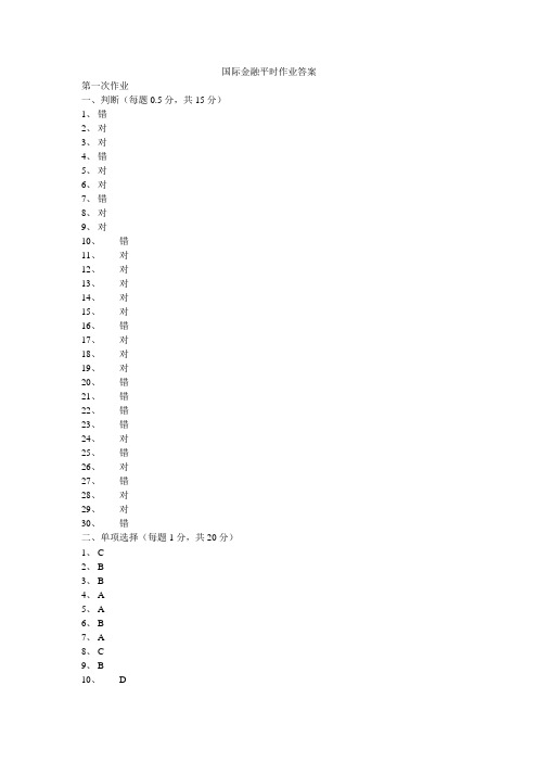 国际金融平时作业答案