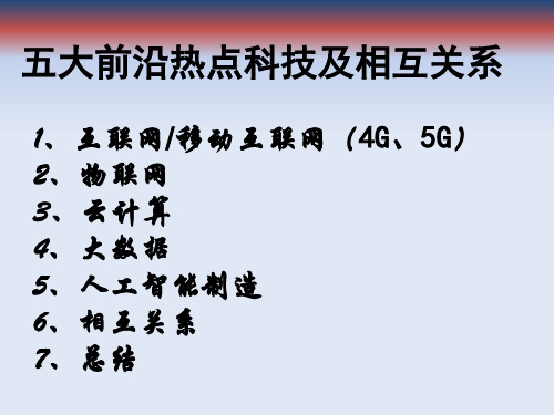 A13-1.2.当今五大前沿热点科技(5G移动互联网.物联网.云计算.大数据.人工智能)