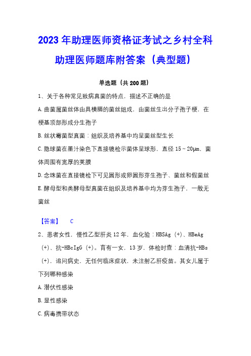 2023年助理医师资格证考试之乡村全科助理医师题库附答案(典型题)