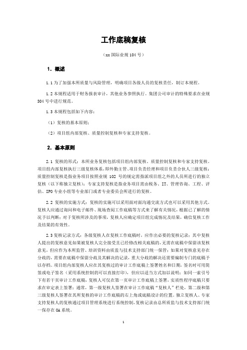 xx国际会计师事务所业规104 工作底稿复核