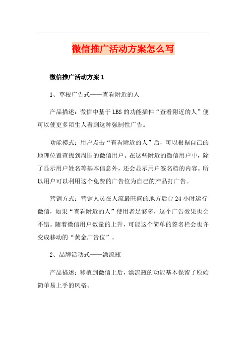 微信推广活动方案怎么写