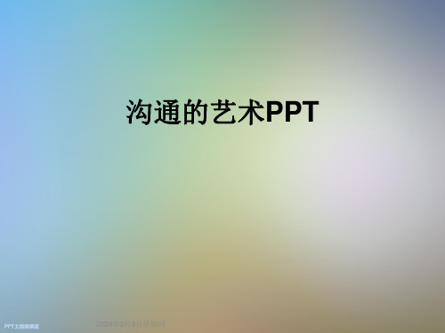 沟通的艺术PPT