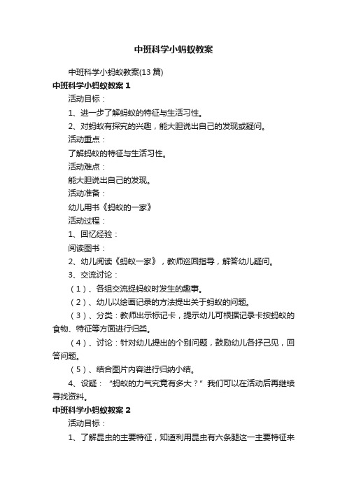 中班科学小蚂蚁教案（13篇）