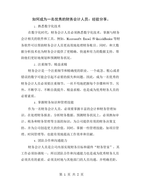 如何成为一名优秀的财务会计人员：经验分享