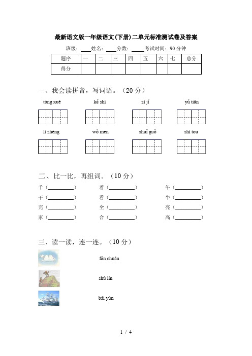 最新语文版一年级语文(下册)二单元标准测试卷及答案