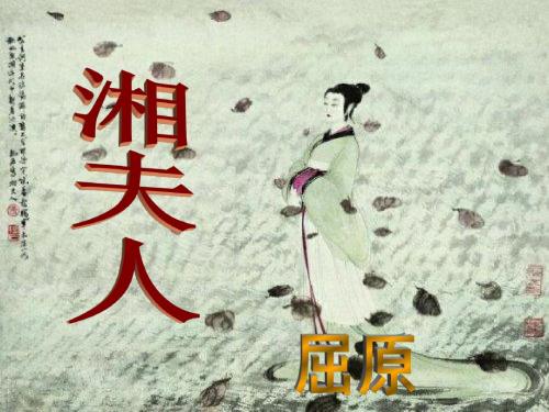 《湘夫人》屈原